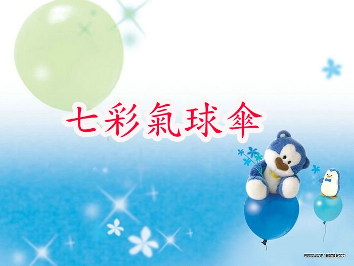 七彩氣球傘