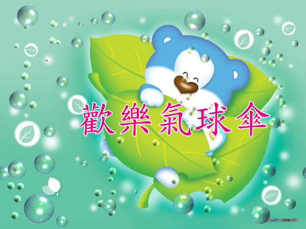 歡樂氣球傘