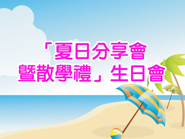「夏日分享會」暨散學禮」生日會
