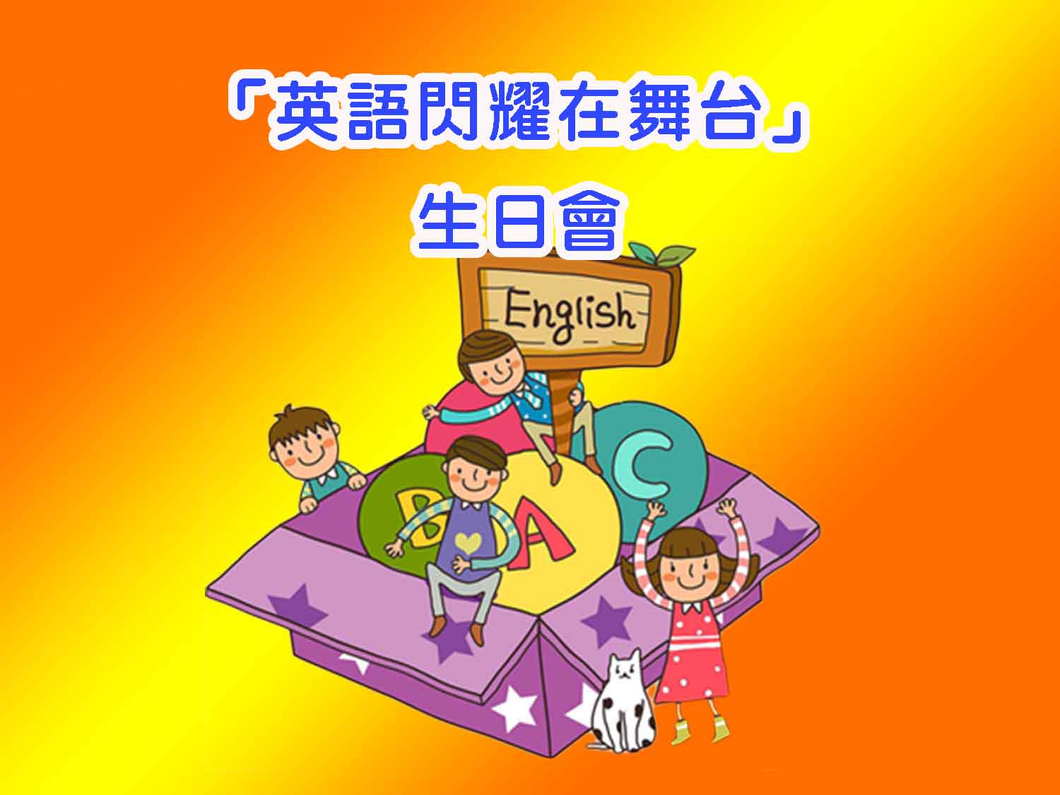 「英語閃耀在舞台」生日會