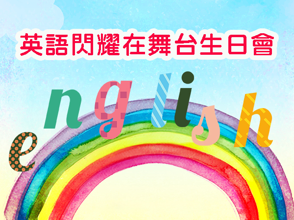 英語閃耀在舞台生日會