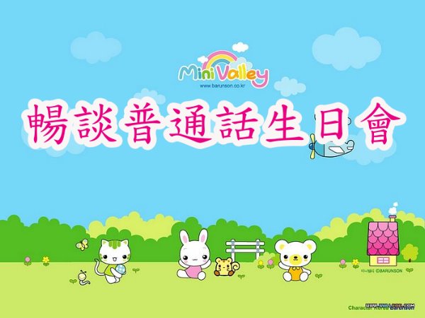 暢談普通話生日會