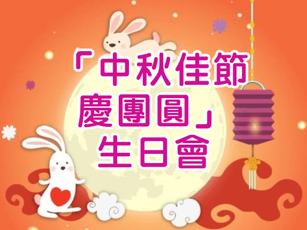 「中秋佳節慶團圓」生日會