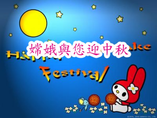 嫦娥與您迎中秋