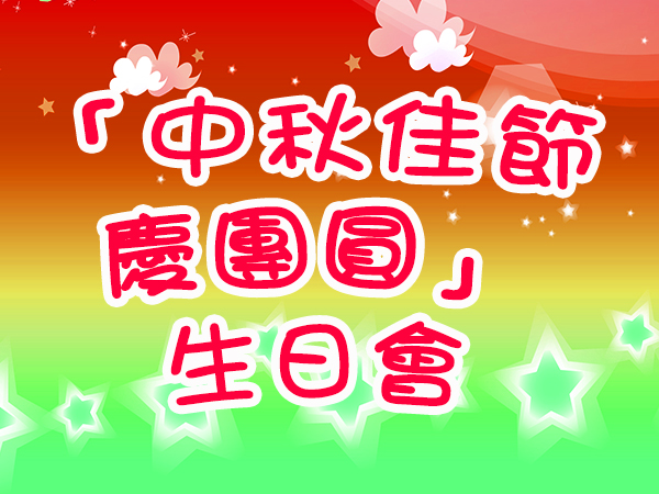 「中秋佳節慶團圓」生日會