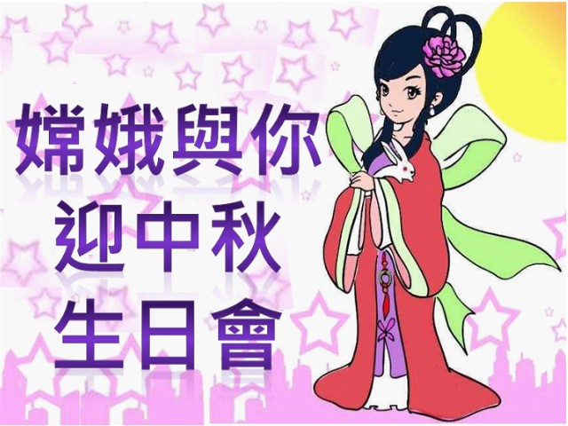嫦娥與你迎中秋生日會
