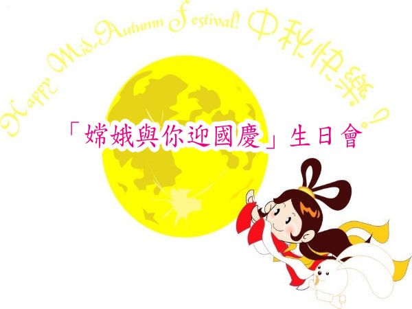 「嫦娥與你迎國慶」生日會