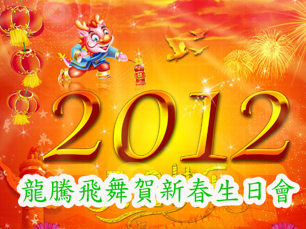 龍騰飛舞賀新春生日會