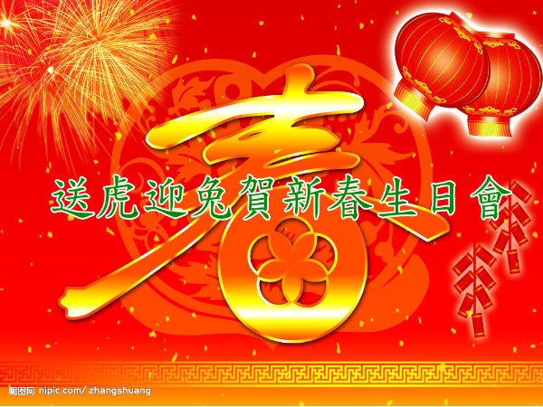 送虎迎兔賀新春生日會