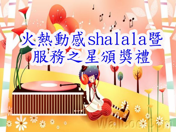 火熱動感shalala暨服務之星頒獎禮