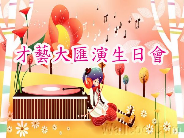才藝大匯演生日會