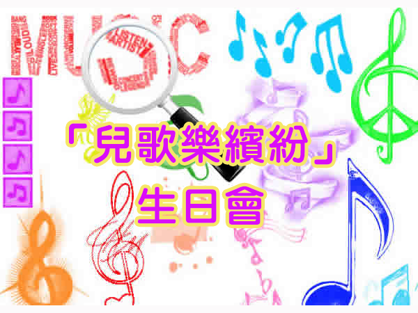 「兒歌樂繽紛」生日會