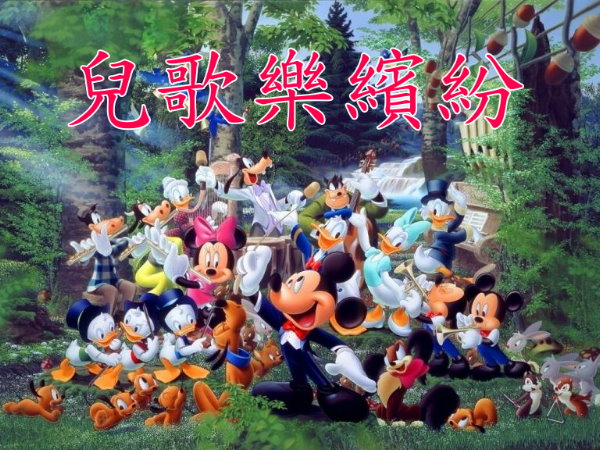 兒歌樂繽紛