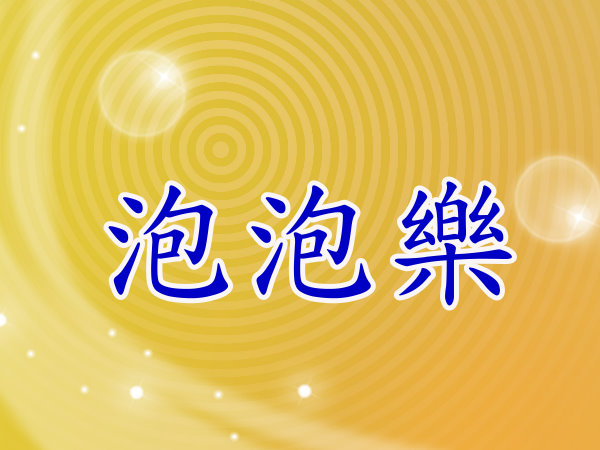 泡泡樂