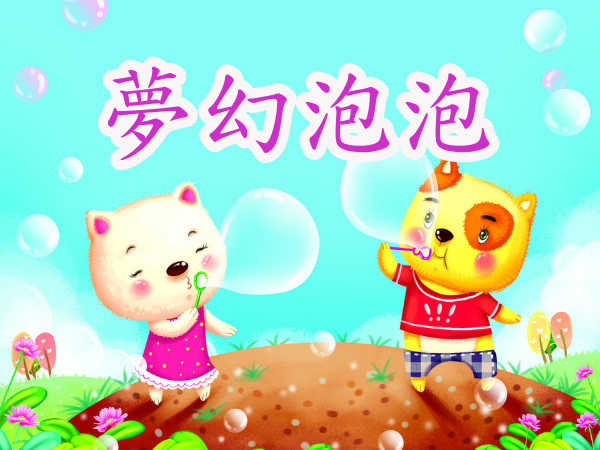 夢幻泡泡