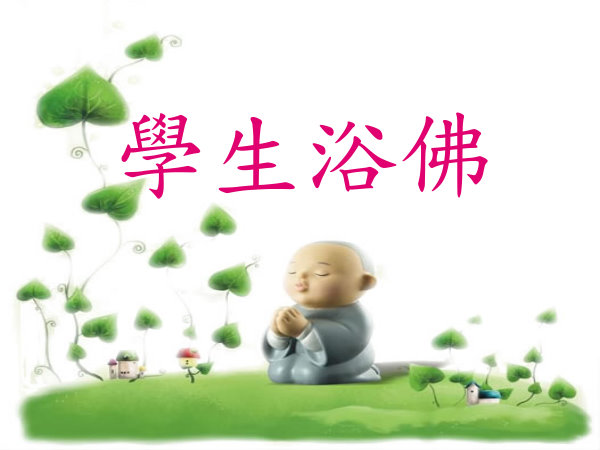 學生浴佛