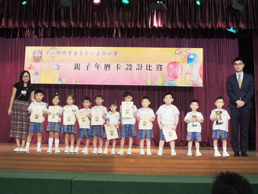 參加「十八鄉鄉事委員會公益社小學」舉辦之
『親子年曆卡設計比賽』頒獎禮
