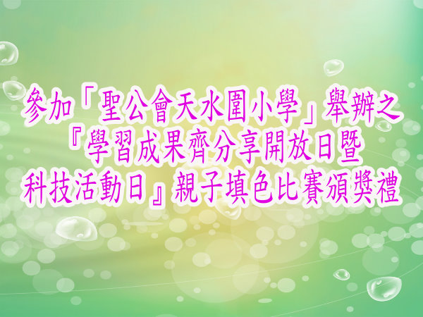 參加「聖公會天水圍靈愛小學」舉辦之『學習成果齊分享開放日暨科技活動日』親子填色比賽
頒獎禮