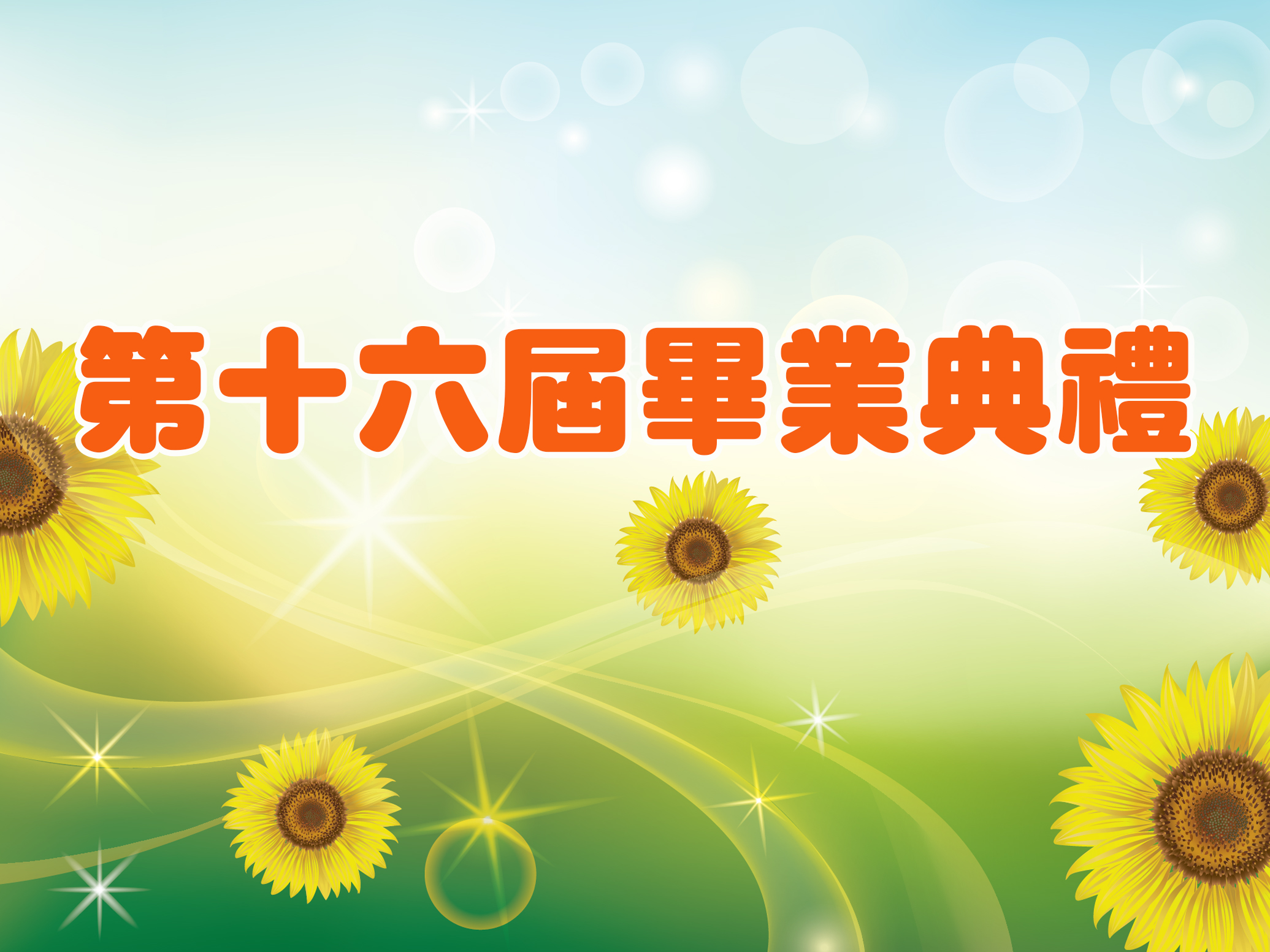第十六畢業典禮