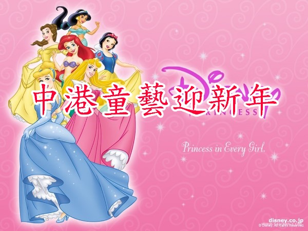 中港童藝迎新年