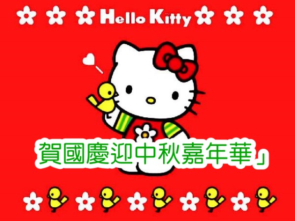 賀國慶迎中秋嘉年華