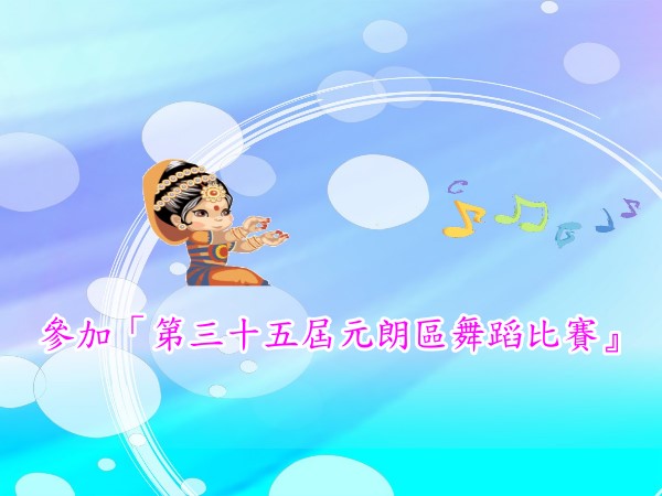 參加「第三十五屆元朗區舞蹈比賽』