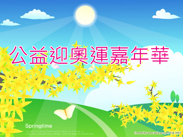 公益迎奧運嘉年華