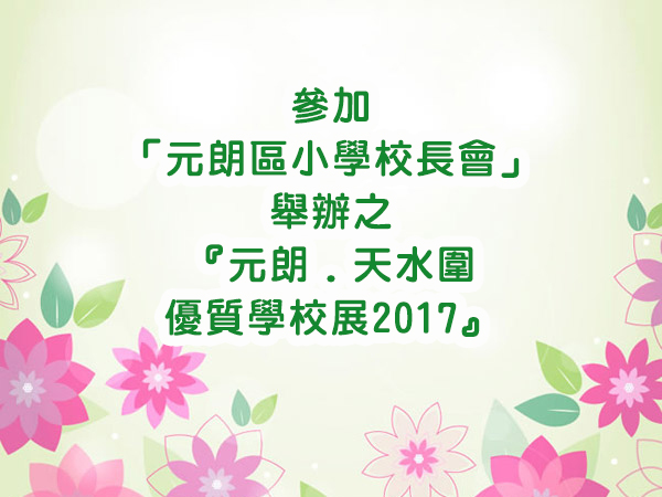 「元朗區小學校長會」舉辦之
『元朗﹒天水圍優質學校2017』才藝表演
