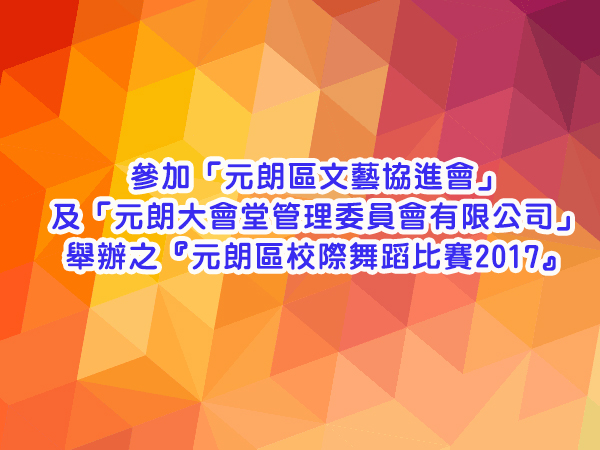 參加「元朗區文藝協進會」舉辦之
『元朗繽紛創意嘉年華2017暨環保時裝設計比賽』