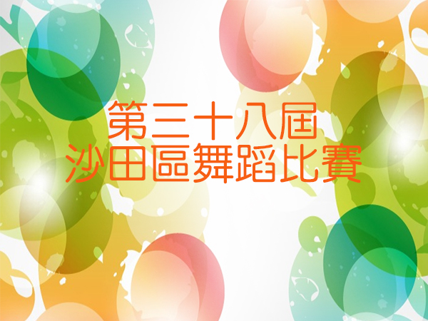 參加「康樂及文化事務署」舉辦之
『第三十八屆沙田區舞蹈比賽』