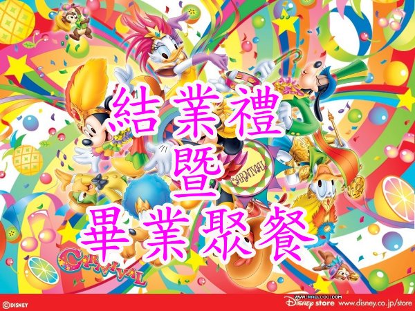 結業禮暨畢業聚餐