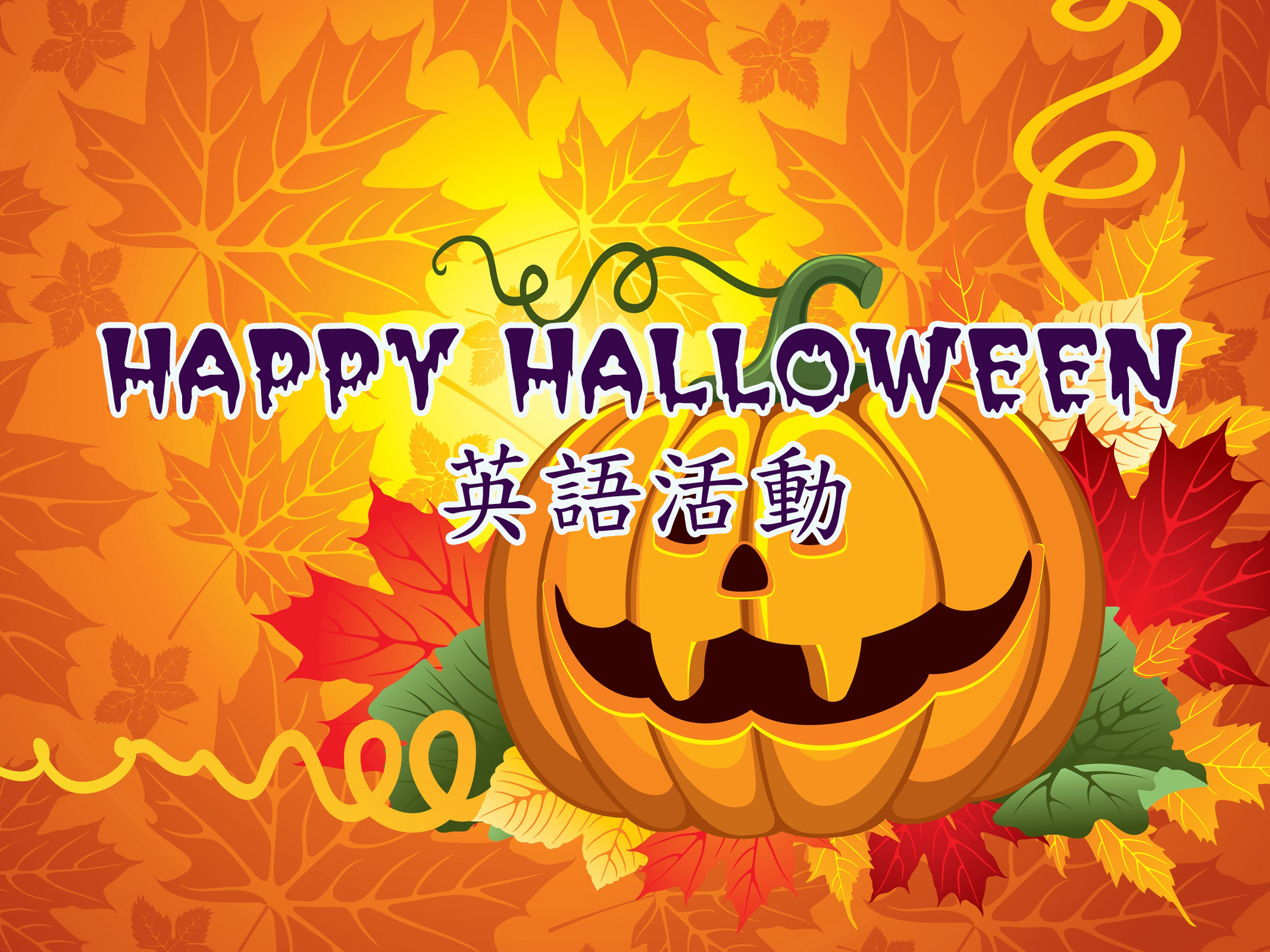 「Happy Halloween」英語活動