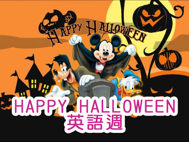 Happy Halloween英語活動