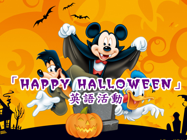 Happy Halloween英語活動