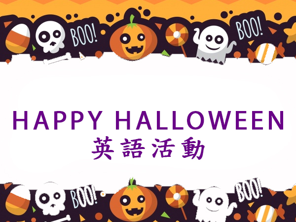 Happy Halloween英語活動