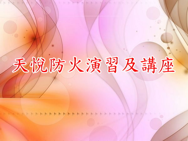 天悅防火演習
及講座
