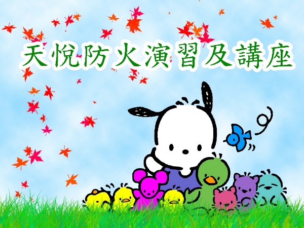 天悅防火演習及講座