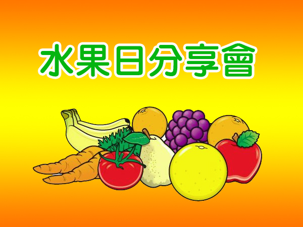 水果日分享會
