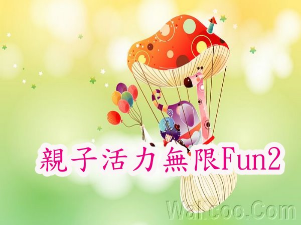 親子活力無限Fun2
