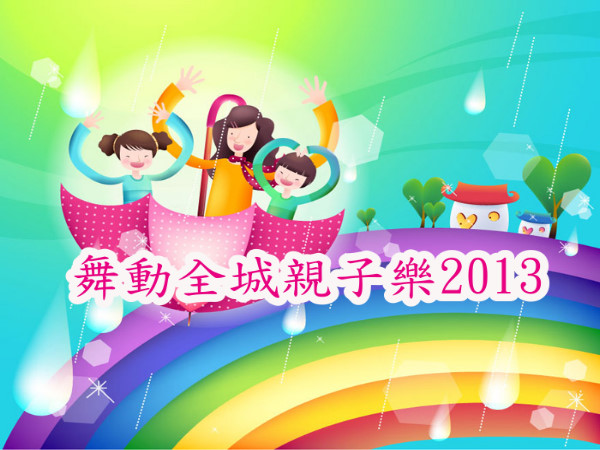 舞動全城親子樂2013