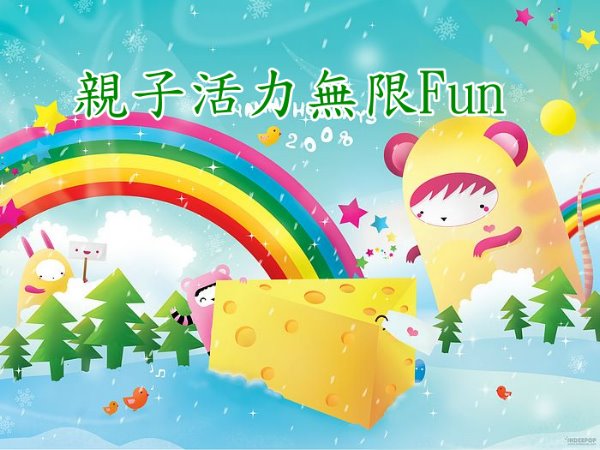親子活力無限Fun