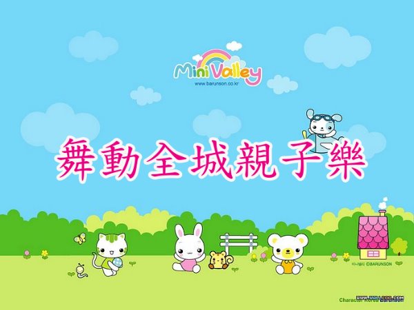 舞動全城親子樂