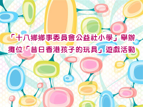 十八鄉鄉事委員會公益社小學攤位遊戲活動