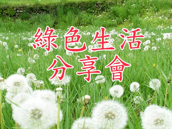 綠色生活分享