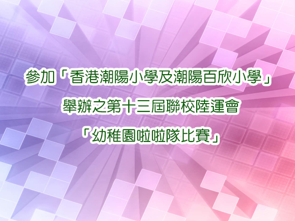 體操隊參加「香港潮陽小學及潮陽百欣小學」舉辦之
第十三屆聯校陸運會「幼稚園啦啦隊比賽」