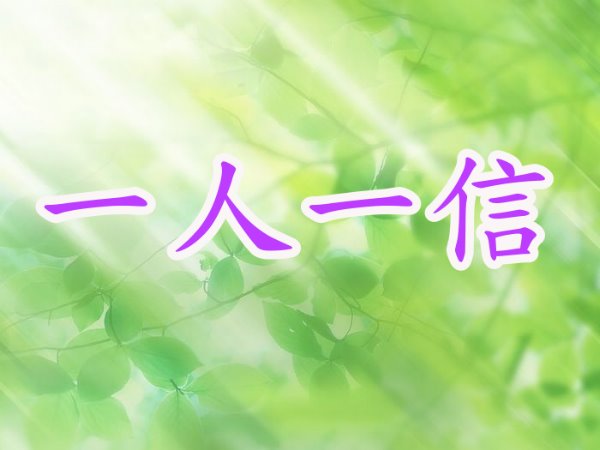 一人一信
