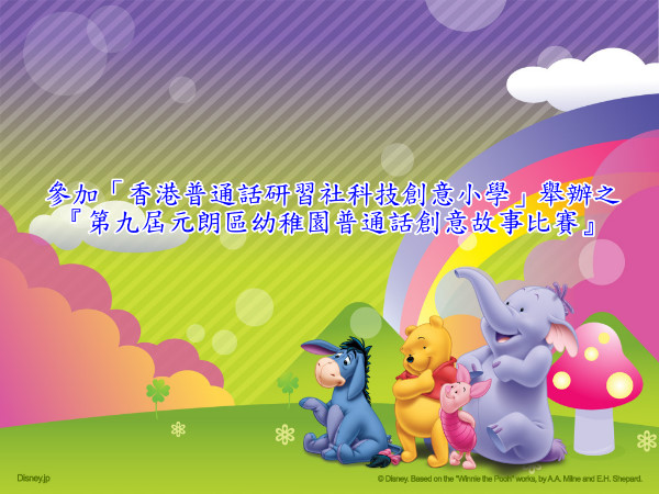 參加「香港普通話研習社科技創意小學」
舉辦之『第九屆元朗區幼稚園普通話創意故事比賽』
