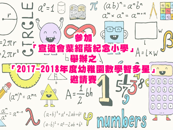 參加「宣道會葉紹蔭紀念小學」
舉辦之第十屆幼稚園《數學智多星》邀請賽