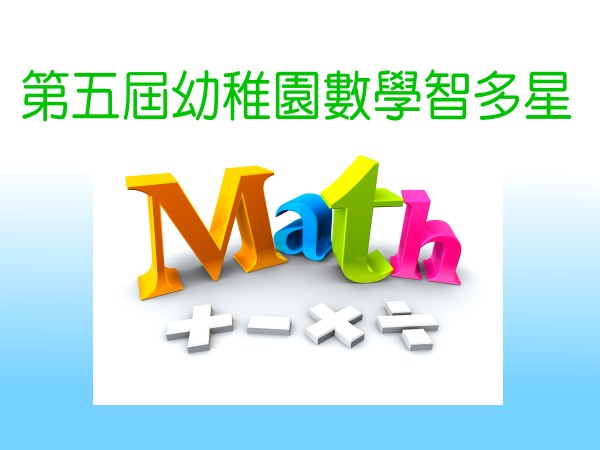 參加「宣道會葉紹蔭紀念小學」舉辦之
「第五屆幼稚園數學智多星」邀請賽