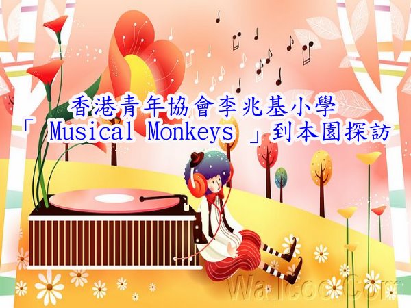 香港青年協會李兆基小學
「 Musical Monkeys 」到本園探訪